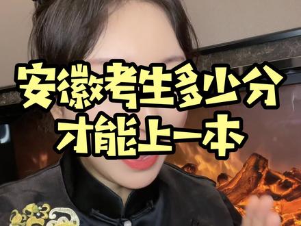安徽多少分能上一本 之前是文科生500分喜提大专,那么你知道在安徽多少分能上一本大学吗#安徽高考 #曦姐聊高考 #高考志愿填报 #高考规划 @DOU+小助手