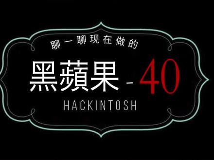 关于黑蘋果40-OC可实现自动升级,目前忙着公司事无心远程安装 #黑苹果定制电脑 想买RX560以上显卡等等吧