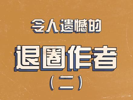 他的作品,十年前已经完结,可至今仍被奉为经典#网文