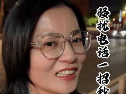 骚扰电话一招秒#骚扰电话#知识分享#干货#涨知识#大实话