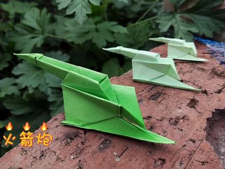 折纸火箭炮。祖国用它强大的力量保护着守卫着我们,倍感光荣! #折纸 #折纸玩具 #折纸控 #简单折纸