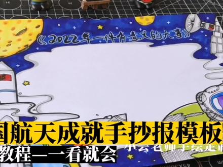 中国航天成就手抄报模板—有线稿 #手抄报模板 #手抄报作业 #手抄报 #马克笔儿童画 #小报 #中国航天成就 #中国航天手抄报模板 #小学生手抄报 #儿童画素材 #马克笔手绘