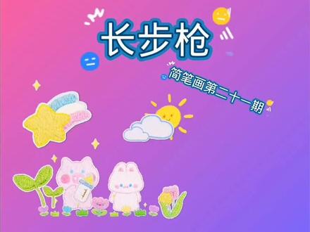 简笔画拿起长步枪 抗美援朝 保卫祖国,简笔画大全第二十一期。家有小朋友记得收藏呦