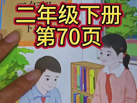 人教版数学二年级下册第70页 #下册数学课本