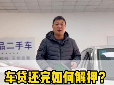 车贷还完如何办理解押?#带你懂车 #车贷 #汽车解押 #二手车 #车贩子日常