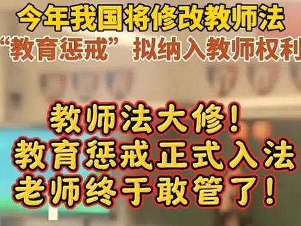 教师法大修!教育惩戒正式入法,老师终于敢管了!#今年将修改教师法 #教师法#教育惩戒