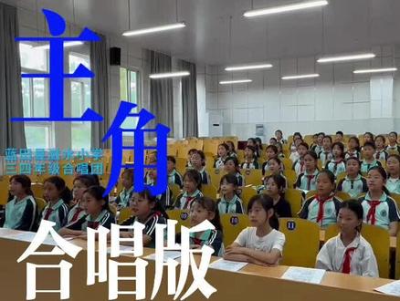 合唱团娃娃们的一版主角 #让不一样的学生一样精彩 #学生合唱活动 #学生合唱表演 #学校合唱 #学生成长