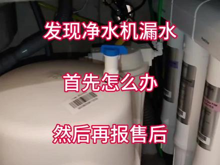 一旦发现净水机漏水、首先该怎么办?然后再通知售后和师傅!