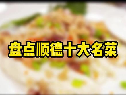 盘点顺德十大名菜,你吃过哪几个呢?#顺德美食 #顺德名菜 #凤城美食 #炒牛奶