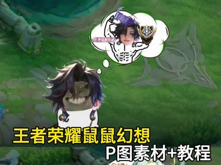王者荣耀耄耋的幻想P图教程来啦 王者荣耀鼠鼠的幻想P图教程来了#鼠鼠的幻想 #耄耋 #醒图焚决的神 #醒门永存 #人类对醒图的开发不足百分之一 鼠鼠的幻想图片鼠鼠的幻想素材图 鼠鼠的幻想背景图 鼠鼠幻想王者荣耀 三角洲王者 耄耋图片素材 耄耋的幻想孙权 耄耋幻想王者 耄耋的幻想csgo 耄耋幻根三角洲 耄耋的幻恕素材 耄耋表情包
