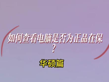如何查看电脑是否为正品在保修?华硕篇。#验机 #天选3