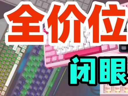 【2026年键盘闭眼买不踩坑:12款超值键盘,每一块钱都花得值得。狼蛛/SKN/前行者/阿斯盾/迈从/ATK 键盘选购指南#机械键盘 #机械键盘推荐合集 #机械键盘推荐 #游戏键盘推荐
