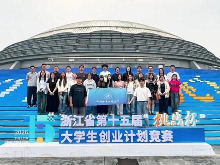 挑战杯省赛|浙里聚英才,挑战筑未来!杭职大学子参赛回顾!#杭州职业技术大学#挑战杯 #大学生创新创业