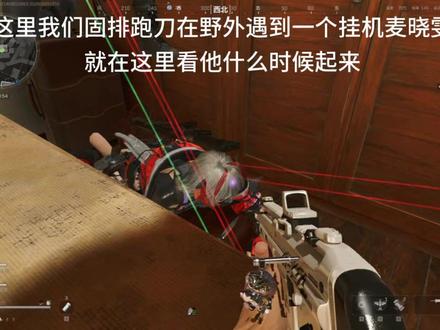 神秘挂机麦晓雯 #三角洲行动 #麦晓雯