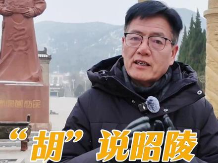 “胡”说昭陵 第6集 唐太宗昭陵选址和营建(一)#昭陵 #唐太宗 #昭陵博物馆 #“胡”说昭陵 @鹏哥