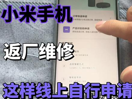 小米手机如何线上自行申请返厂维修?#手机使用技巧 #科技改变生活 #数码科技 #手机技巧 #小技巧你学会了吗 #小米手机 #电子产品 #科技 #手机小知识