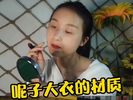 #服装搭配 #服装知识干货 #呢子大衣
呢子大衣材质@DOU+小助手 @DOU+上热门