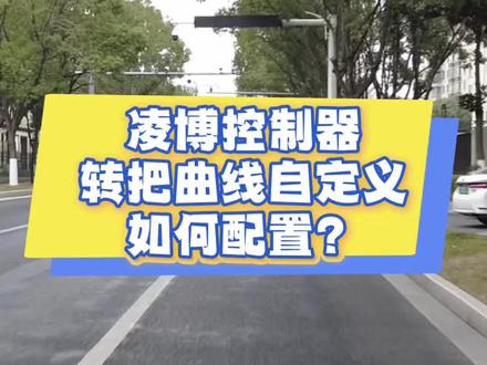 凌博控制器新增了转把自定义功能 凌博控制器新增了转把自定义功能
#电摩 #小牛 #极核 #九号 #凌博控制器