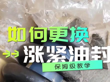 #更换涨紧油缸油封 #涨紧油封 #涨紧油缸总成
现场教学,如何更换涨紧油封?