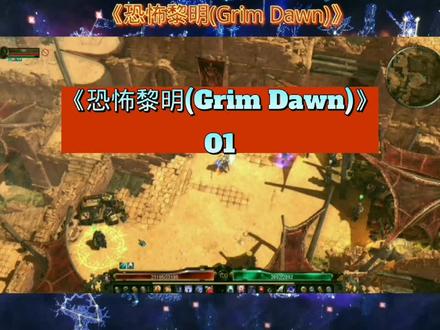 #恐怖黎明 #游戏精彩时刻 #又菜又爱玩系列 《恐怖黎明(Grim Dawn)》01