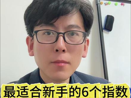 新手别乱买!这6个指数才是入门首选 #指数基金 #基金定投 #理财 #资产配置 #投资理财