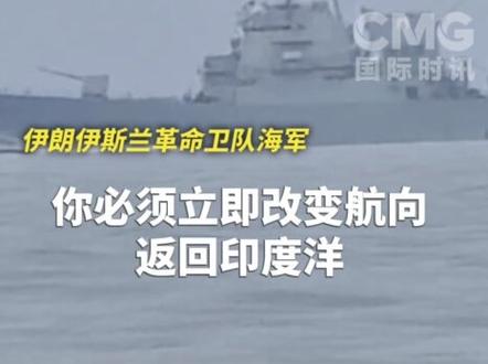 #伊朗公布驱离美军舰视频 伊朗伊斯兰革命卫队4月12日发布视频并表示,美国海军两艘导弹驱逐舰近日试图进入波斯湾,革命卫队海军将其“锁定”后,美方军舰被迫撤退。同一天,美国总统特朗普还称“两艘美舰4月11日顺利驶过霍尔木兹海峡”。#伊朗称美舰欲蒙混通过霍尔木兹未果 #伊朗伊斯兰革命卫队海军发出警告
据伊朗媒体报道,当两艘美军驱逐舰及随行舰艇抵达波斯湾入口时,伊朗巡航导弹已完成“锁定”,攻击无人机同步部署,留给美舰30分钟的撤退时限。两艘美国军舰选择立即撤退,距离其被彻底摧毁“仅差数分钟”。
报道说,美方舰艇采取多项欺骗手段,包括关闭船舶自动识别系统、冒充“阿曼商船”、选择紧靠海岸的浅水航线航行等,但均被执行巡逻任务的革命卫队海军提前发现。
报道还说,美国军舰试图通过霍尔木兹海峡的目的是在停火局势下“制造虚假成果”,并对伊美谈判施加影响。
美军中央司令部此前曾在社交媒体发文称,美军“弗兰克·E·彼得森”号(舷号121)和“迈克尔·墨菲”号(舷号112)驱逐舰4月11日穿越霍尔木兹海峡。 (来源:CMG国际时讯)