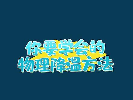 每个妈妈都要学会的物理降温方法#育儿 #涨知识 #新生儿 #新手妈妈