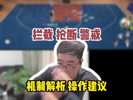 拦截抢断警戒机制解析 #全明星街球派对#让篮球回归竞技#防守#教学 #抢断