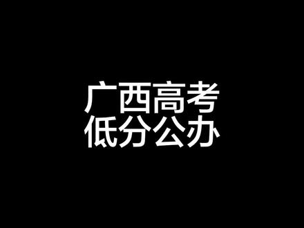 广西高考今年能考350-400分的同学和家长一定要注意了!!!这几所院校要早点知道!#广西高考 #广西高考志愿填报 #广西高考分数线 #广西高考上岸 #广西dou知道