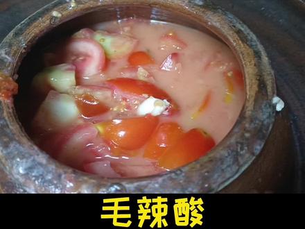 毛辣酸 主料毛辣果 配料姜米蒜米盐高度白酒糯米面 装备土坛子 腌制半个月就可以用了 今天是辛丑年四月二十五芒种