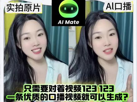 以前拍个视频搞半天,现在有了#aimate 一分钟就能搞定了#aimate #ai口播视频 #123口播数字人