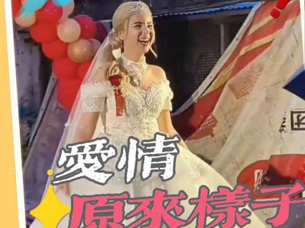 这才是爱情和婚礼本来的样子,摩洛哥女孩远嫁中国。 别人娶了龙妈女孩,你羡慕吗?国外几乎都是没有彩礼的,单纯是因为爱情的很多,摩洛哥女孩远嫁中国婚礼上一手提婚纱笑着往前奔赴的样子真美 #摩洛哥女孩 #爱情的样子 #远嫁姑娘 #外国老婆 #越南老婆@
