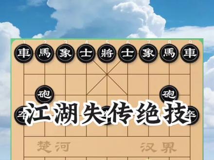 江湖失传绝技,脑血栓#象棋布局思路与技巧 #象棋招法与技巧 #象棋攻略 #象棋套路