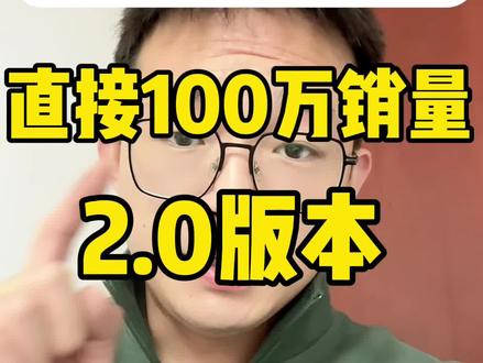 #电商运营 #运营干货 #拼多多运营 新链接上架100万销量