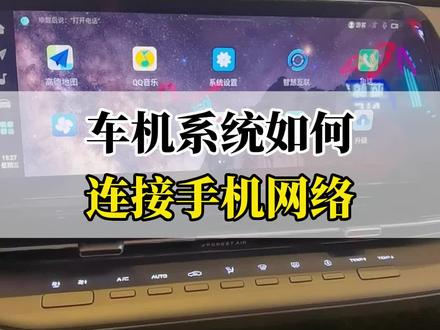车机系统如何连接手机网络?#每天一个用车知识 #长安第二代cs55plus #汽车知识
