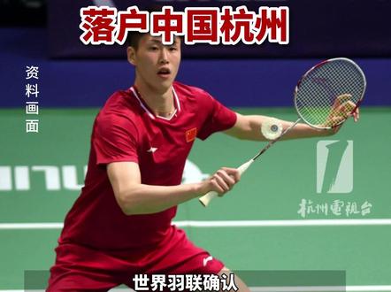确定了!#世界羽联世界巡回赛 总决赛落户中国#杭州