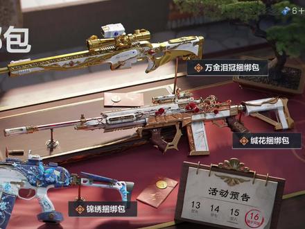 新春自选捆绑包,传说枪皮三选一推荐#三角洲行动