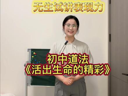 无生试讲表现力:初中道法 面试断层第一试讲示范#教师编#道法 #面试 #无生试讲 #初中道法