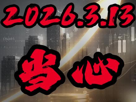 注意封面
#股票#股民#股民交流#基金