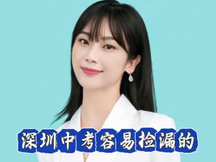 深圳中考容易捡漏的10所公办高中#深圳中考 #深圳初三 #2026中考 #初升高择校 #中考志愿填报