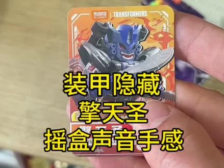 变形金刚星辰6弹装甲隐藏擎天圣摇盒手感与声音 变形金刚星辰6弹装甲隐藏擎天圣摇盒手感与声音#变形金刚 #超能勇士 #布鲁可积木人
