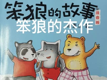 《笨狼的故事—笨狼的新同学》
笨狼的杰作#让阅读成为一种习惯 #整本书阅读 #让孩子爱上读书 #讲故事 #春日好读书