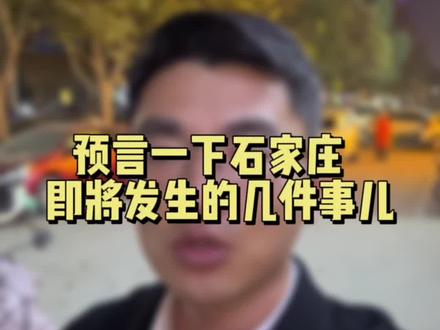 预言一下石家庄即将发生的几件事儿#石家庄房产#买房