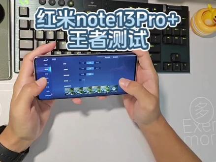 红米note13Pro+王者测试,轻度游戏可以入这款,重度游戏不建议!#note13pro #游戏测试 #红米