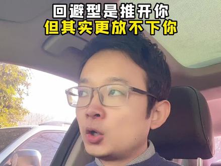 回避型是推开你但其实更放不下你#回避型人格 #回避型依恋人格 #焦虑型依恋人格 #亲密关系 #情感共鸣