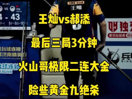 王灿vs郝添四分之一决赛最后三局,时间仅剩最后三分钟,火山哥极限二连大金险些最后一局上演黄金九绝杀!#王灿 #郝添 #台球🎱 #独牙