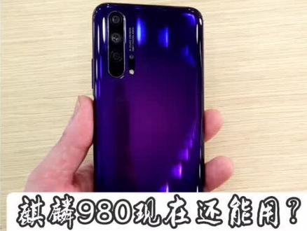 避坑手机测评:麒麟980现在还能用?荣耀20pro体验,换上好壳还能再用两年。#数码#手机#鸿蒙 #手机壳