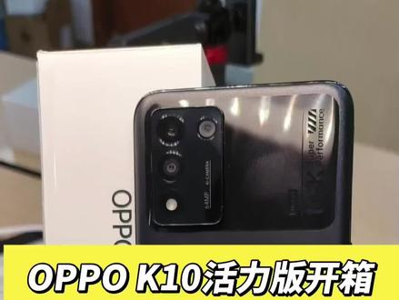 #手机 #oppok10活力版 #oppoK10 OPPO K10活力版全面爆光!