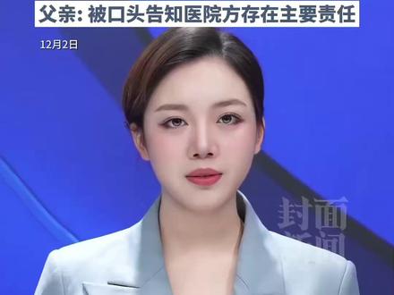宁波5月龄“小洛熙”已离世18天,父母正在等尸检报告,父亲: 被口头告知医院方存在主要责任