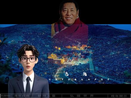 色达缘起 #色达 #藏传佛教文化